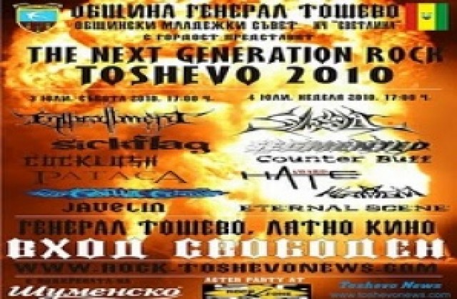 Шест часа рок в първия ден на феста в Генерал Тошево