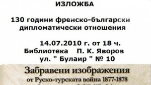 Рускотурската война в изложба