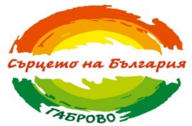 Габрово като туристическа дестинация е с ново мото и лого