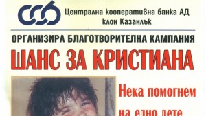 За Пътя към Чудото И Надеждата За 5годишната Кристи