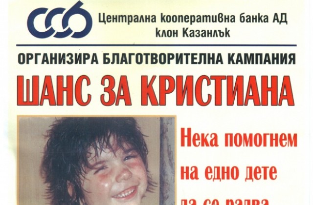 За Пътя към Чудото. И Надеждата. За 5-годишната Кристи