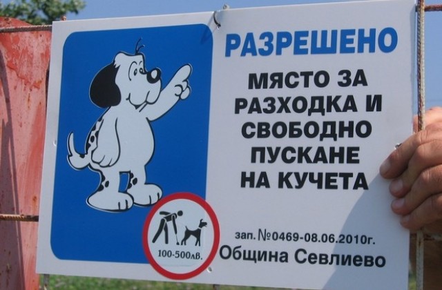 С домашни кучета само на определени места в Севлиево