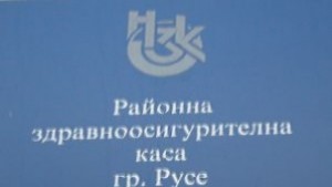 Здравната каса в Русе ще е с нов директор