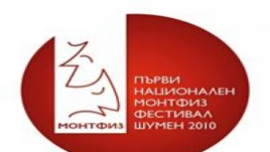 Тетрален фестивал на МОНТФИЗ ще се проведе в Шумен