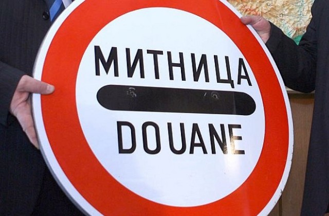 Предлагат публичен регистър и за имуществото на всички митничари