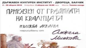 Приказки от градината на кралицата в Двореца в Балчик