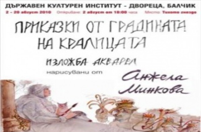 Приказки от градината на кралицата в Двореца в Балчик