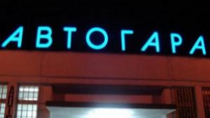3 автогари в Хасковско с предписания от Автомобилна администрация