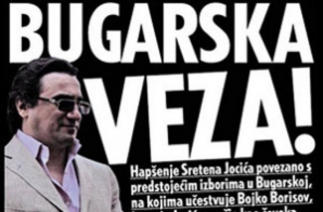 Белградските медии следят връзките на Сретен Йоцич в България