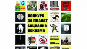 РЕкламация 2010 Конкурс за социална реклама