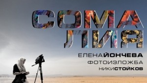 Сомалия вече в Царево