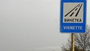 Засякоха мерцедес с фалшива винетка