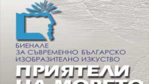 Биенале Приятели на морето започва в Бургас