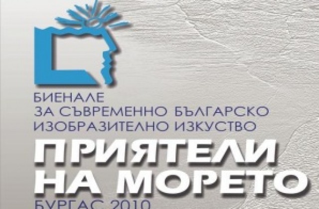 Биенале „Приятели на морето” започва в Бургас
