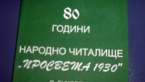 Читалището в с Буковец на 80 години