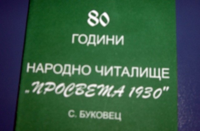 Читалището в с. Буковец на 80 години