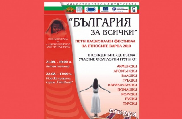 Варна става етностолица