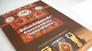 Книга описва бита на градския търновски елит отпреди век