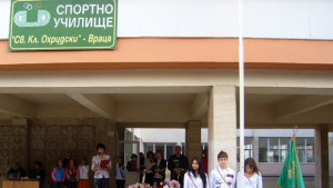 Първи учебен ден за Спортното училище във Враца