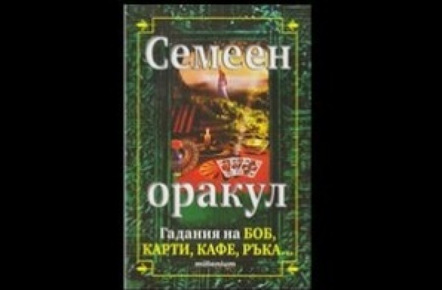 Организират групово четене на книга за гадания за лекари от Пловдив