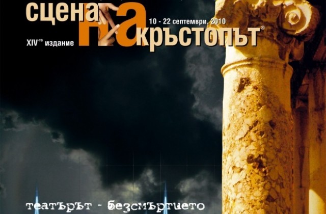 Пет премиери на XIV-тата „Сцена на кръстопът”