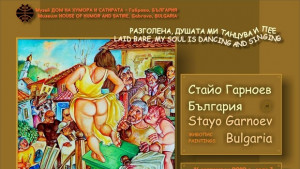 Весел четвъртък със Стайо Гарноев