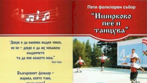 Иширково пее и танцува