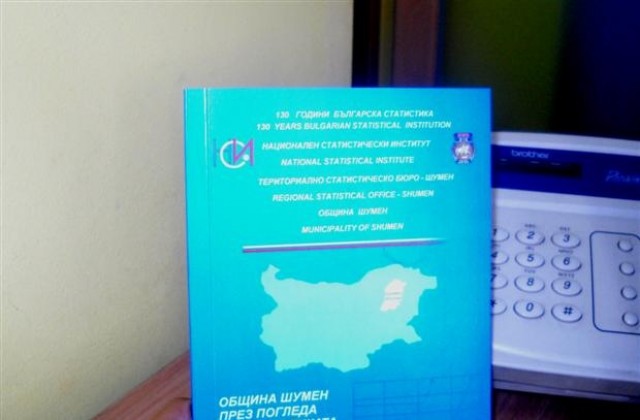 Шумен през погледа на статистиката