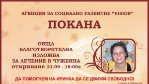 Откриват изложба в помощ на Иринка