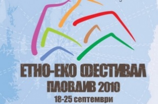 Етно-Еко Фестивал 2010 започва в Пловдив