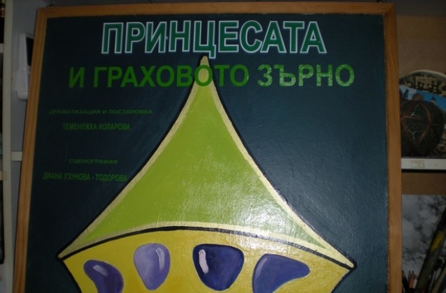Премиера на Принцесата и граховото зърно