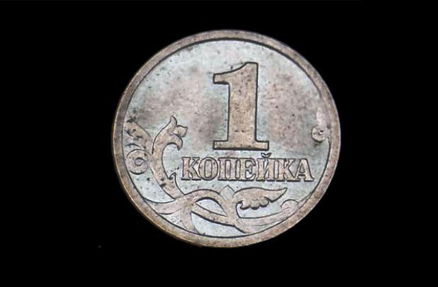 Русия премахва монетата от една кoпейка