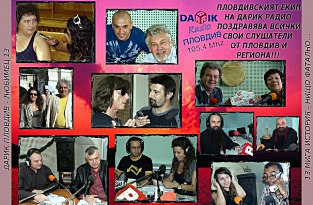 Дарик Пловдив става любимец 13