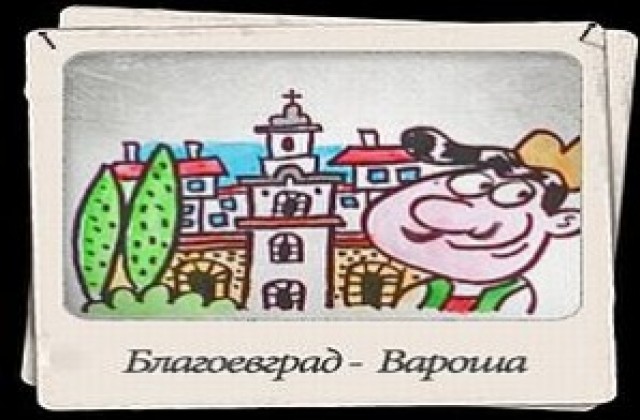 Карикатуристът Ивайло Нинов нарисува символа на Благоевград