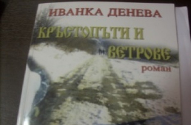 Роман на Иванка Денева с премиера в Холандия