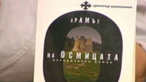 Представят последната книга на Димитър Шумналиев в Каварна