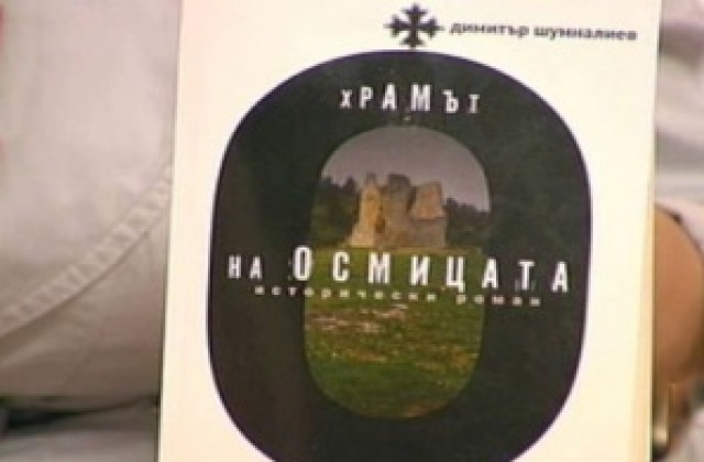 Представят последната книга на Димитър Шумналиев в Каварна
