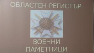 Утвърдиха регистър на военните паметници