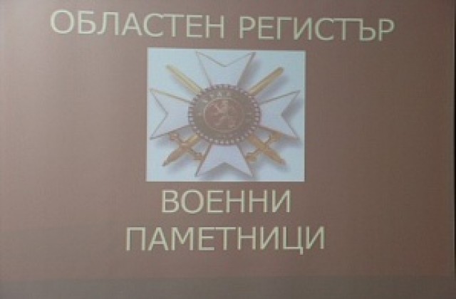 Утвърдиха регистър на военните паметници