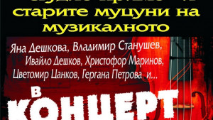 Стари муцуни и млади таланти на Музикалното ще се изявяват