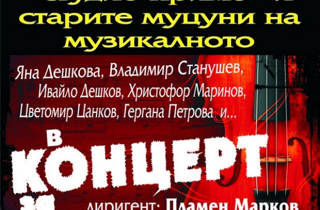 Стари муцуни и млади таланти на Музикалното ще се изявяват в общ концерт