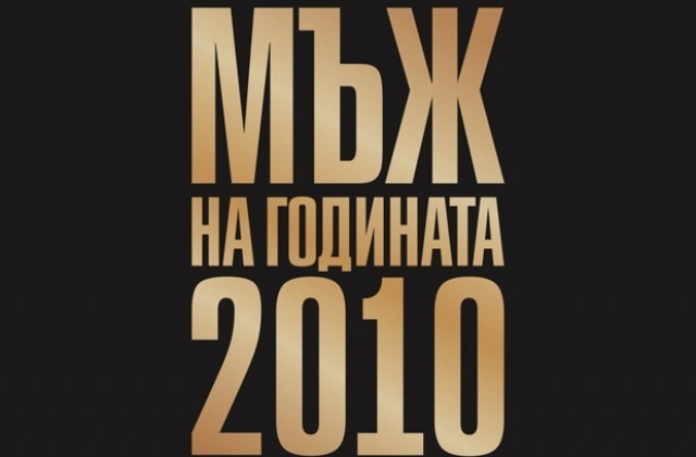 Двама министри в битка за Мъж на годината, и Алексей Петров предложен