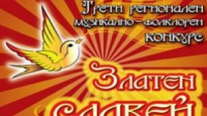 Трети регионален музикалнофолклорен конкурс Златен славей