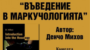 Що е то маркучология и има ли почва у нас