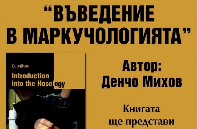 Що е то „маркучология” и има ли почва у нас?