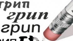 Грипът още не върлува