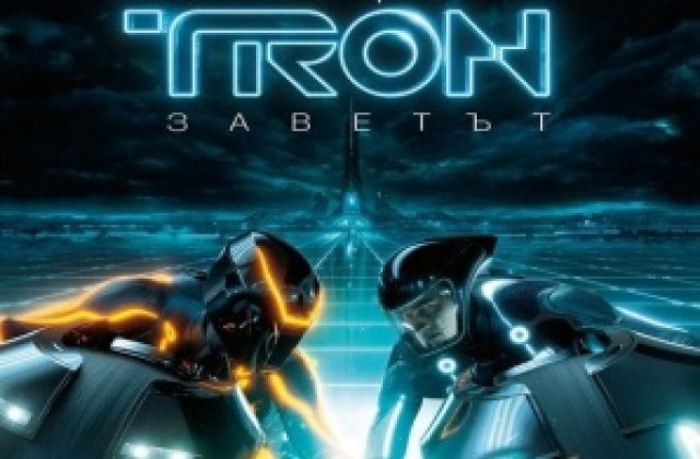 Нощта на TRON ще пренесе Стара Загора  в технологичния свят на Кевин Флин