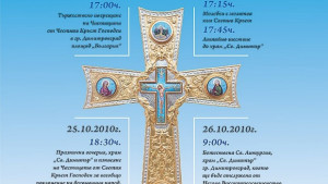 Частица от Кръста посреща Димитровград в навечерието на Димитровден