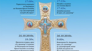 Частица от Кръста посреща Димитровград в навечерието на Димитровден
