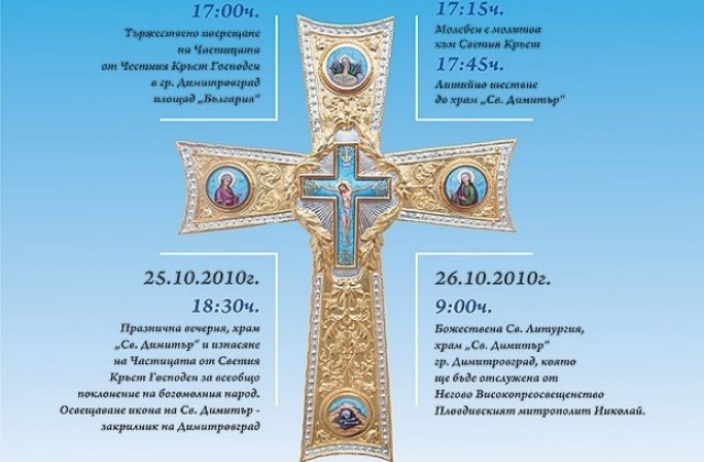 Частица от Кръста посреща Димитровград в навечерието на Димитровден